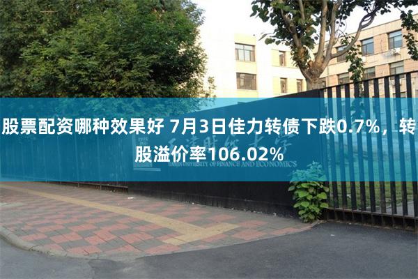 股票配资哪种效果好 7月3日佳力转债下跌0.7%，转股溢价率106.02%