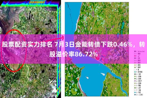 股票配资实力排名 7月3日金能转债下跌0.46%，转股溢价率86.72%