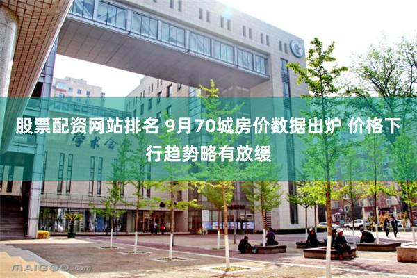 股票配资网站排名 9月70城房价数据出炉 价格下行趋势略有放缓