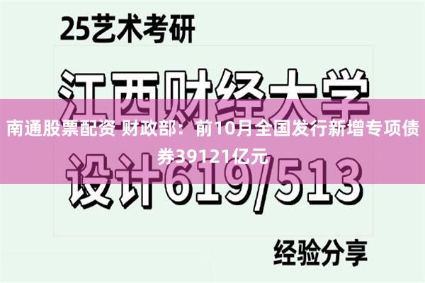 南通股票配资 财政部：前10月全国发行新增专项债券39121亿元