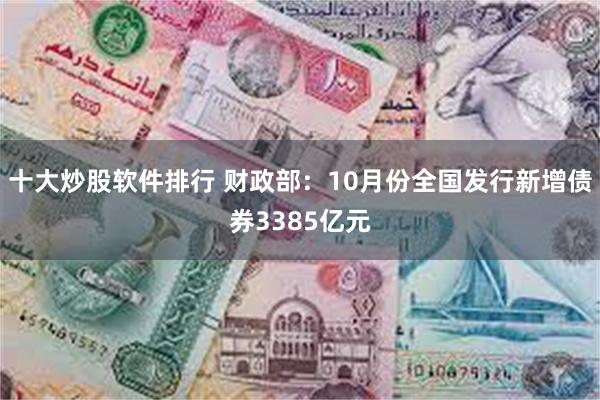 十大炒股软件排行 财政部：10月份全国发行新增债券3385亿元