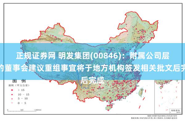 正规证券网 明发集团(00846)：附属公司层面的董事会建议重组事宜将于地方机构签发相关批文后完成