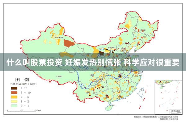 什么叫股票投资 妊娠发热别慌张 科学应对很重要