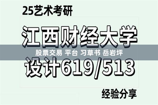 股票交易 平台 习草书 岳岩坪