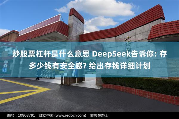 炒股票杠杆是什么意思 DeepSeek告诉你: 存多少钱有安全感? 给出存钱详细计划