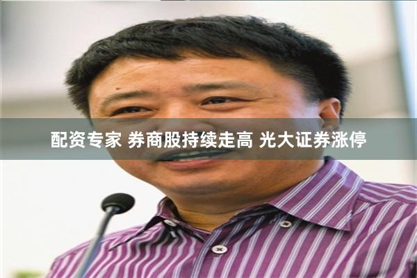 配资专家 券商股持续走高 光大证券涨停